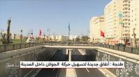 أنفاق جديدة لتسهيل حركة السير والجولان بمدينة طنجة