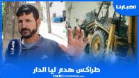 مواطن: طراكس هدم ليا الدار وكانت غادي توقع الكارثة