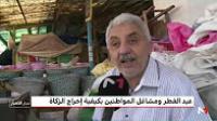 عيد الفطر ومشاغل المواطنين بكيفية إخراج الزكاة