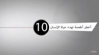 أخطر 10 أطعمة تهدد حياة الإنسان