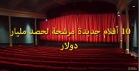 10 أفلام جديدة مرشحة لحصد مليار دولار