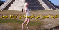 أغرب الصور التي شوهدت في خرائط غوغل