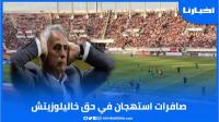 صافرات استهجان بملعب مولاي عبدالله بعد ذكر اسم المدرب خاليلوزيتش