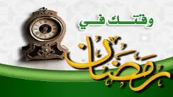 كيف تدير وقتك بذكاء في رمضان؟