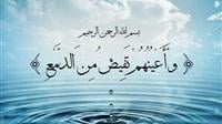 قصة الصحابة "البكائين" في القرآن الكريم