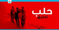 حملة تدعو لمقاطعة ا‫لفايسبوك‬ وإغلاق الحسابات عليه لمدة 24 ساعة تضامنا مع حلب