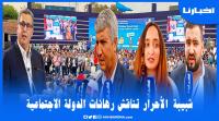 شبيبة الأحرار تناقش مشروع الدولة الاجتماعية بحضور وزراء وفاعلين بارزين في السياسة والاقتصاد