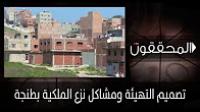 المحققون: تصميم التهيئة ومشاكل نزع الملكية بطنجة