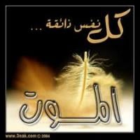 الموت في رمضان ..بين البشارة والنذارة