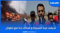 تحرقت لينا السيارة وضحينا بكل شي من أجل الحضور وكل الاحترام لجماهير الجيش الملكي