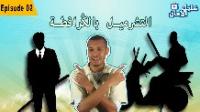 التشرميل بالكرافطة