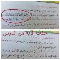 بالصور ... حذف آيات قرآنية من مقررات التربية الإسلامية يثير سخط الفايسبوكيين