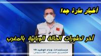 وزارة الصحة تكشف عن معطيات سارة جدا بخصوص الحالة الوبائية بالمغرب