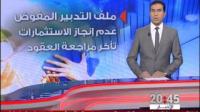 تقرير المجلس الاعلى للحسابات يكشف نواقص التدبير المفوض
