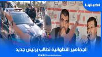 الجماهير التطوانية تطالب برئيس جديد وترفع شعارات ساخنة ضد الغازي يوم الجمع العام