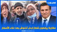 مواطنون بالبيضاء يرفعون شعار "أخنوش ارحل" بعد الارتفاع المهول للأسعار