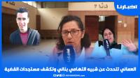 العماني تتحدث عن شبيه التهامي بناني وتكشف مستجدات لأول مرة في القضية