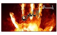 اللـــــعن وحــــكمه في الاسلام