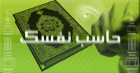 حاسب نفسك