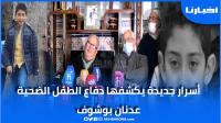 دفاع الطفل "عدنان" يكشف آخر التفاصيل بعد صدور الحُكم النهائي في القضــيــة التي هزت المغاربة