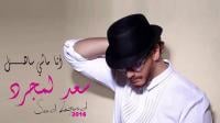 حوالي مليون مشاهدة في أقل من يوم لأغنية سعد لمجرد الجديدة