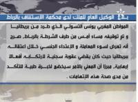 مفاجآت مثيرة تلف قضية المغربي المطرود من بريطانيا‏