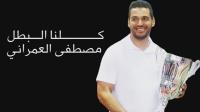 كلنا مغاربة ...كلنا البطل مصطفى العمراني