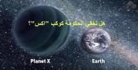 هل تخفي الحكومة الامريكية كوكب "اكس"؟