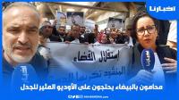 محامون بالبيضاء يحتجون بعد تسريب الأوديو المثير للجدل