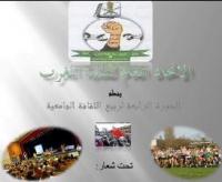 تنظيم الإتحاد العام لطلبة المغرب لربيع الثقافة الجامعية