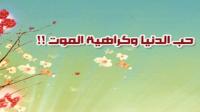 حب الدنيا وكراهية الموت !!