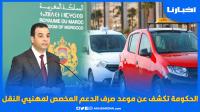 الحكومة تعلن عن موعد صرف الدعم المخصص لمهنيي النقل