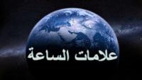 من علامات اقتراب الساعة.. الخسوفات الثلاثة
