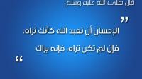 تفسير حديث "الإحسان أن تعبد الله كأنك تراه"