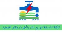 الوكالة المستقلة بالقنيطرة تحاول الحد من اختلاس الماء والكهرباء وتنجح في بناء جسر تواصل مع الزبناء