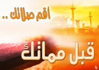 عبارات ترغم تارك الصلاة على الالتزام بالصلاة