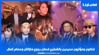 فنانون ومؤثرون "محيحين بالشطيح" في حفل رجوع مازاكان و عصام كمال