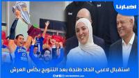 الوالي مهيدية يستقبل لاعبي اتحاد طنجة لكرة السلة بعد تتويجهم بكأس العرش على حساب الفتح الرباطي
