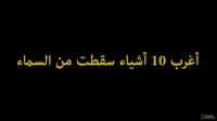 أغرب 10 أشياء أُمطرت بها السماء!!