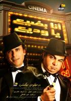 رفع دعوى قضائية لوقف عرض فيلم \"أنا بضيع يا وديع\" بتهمة خدش الحياء	