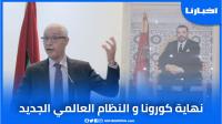 الطالبي يرجح نهاية كورونا في أبريل ويتحدث عن تموقع المغرب في "العالم الجديد"