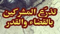 احتجاج المشركين بالقدر على كفرهم