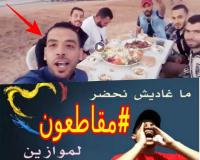 بالفيديو : شباب الرباط و سلا يرفعون " تحديا " مثير لإنجاح حملة مقاطعة " موازين "