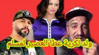بعد كشف زوجته السابقة لعلاقته بـ"أمل صقر"..."ولد الكرية" ينشر فيديو "قلى فيه السم" للرابور "مسلم"