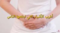 أغرب الأشياء التي ابتلعها الناس