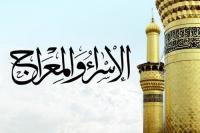 دروس وعبر من معجزة الإسراء والمعراج