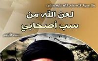 عدالة الصحابة بين إنصاف السنة وإجحاف الشيعة