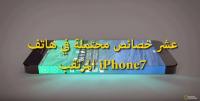 10 خصائص محتملة في هاتف iPhone 7 المرتقب