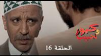 برامج رمضان : كبور و لحبيب - الحلقة 16