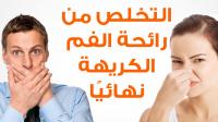 الهدي النبوي في التخلص من رائحة الفم